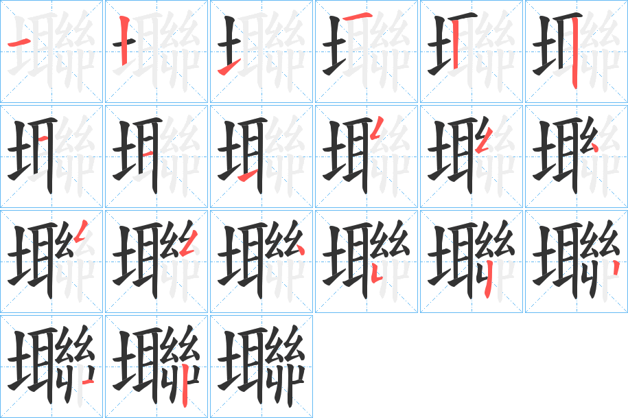 壣字的筆順?lè)植窖菔?></p>
<h2>壣的釋義：</h2>
壣<br />lín<br />菜畦：“蕪菁秀出壣。”<br />筆畫(huà)數(shù)：20；<br />部首：土；<br />筆順編號(hào)：12112211155455453212<br />
<p>上一個(gè)：<a href='bs17840.html'>壦的筆順</a></p>
<p>下一個(gè)：<a href='bs17838.html'>壥的筆順</a></p>
<h3>相關(guān)筆畫(huà)筆順</h3>
<p class=