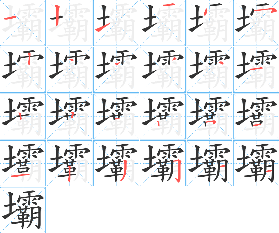 壩字的筆順?lè)植窖菔?></p>
<h2>壩的釋義：</h2>
壩<br />bà<br />見“壩”。<br />筆畫數(shù)：24；<br />部首：土；<br />筆順編號(hào)：121145244441221251123511<br />
<p>上一個(gè)：<a href='bs20667.html'>爤的筆順</a></p>
<p>下一個(gè)：<a href='bs20665.html'>灟的筆順</a></p>
<h3>相關(guān)筆畫筆順</h3>
<p class=