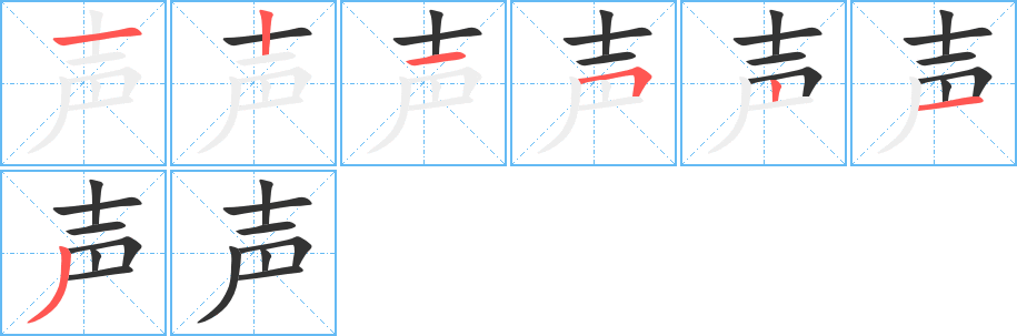 聲字的筆順分步演示