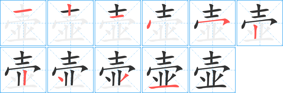 壺字的筆順分步演示