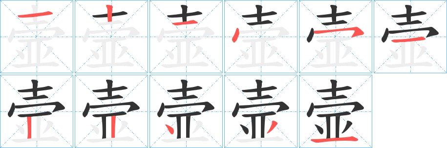 壸字的筆順分步演示