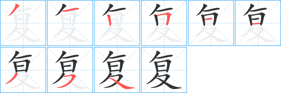 復字的筆順分步演示