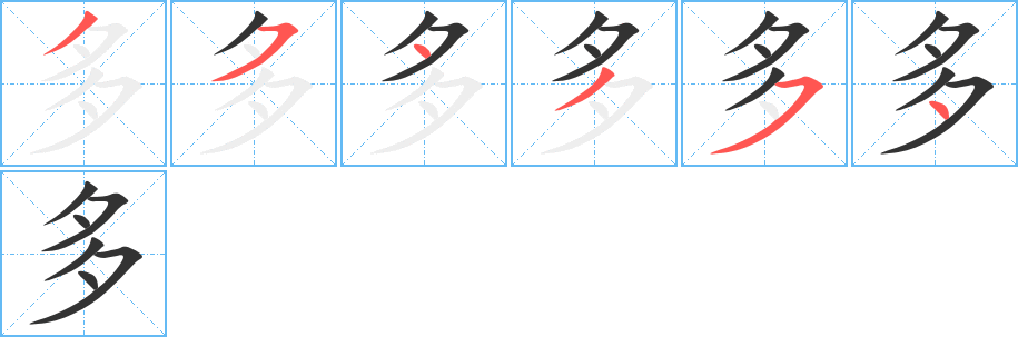 多字的筆順?lè)植窖菔?></p>
<h2>多的釋義：</h2>
●多duōㄉㄨㄛˉ<br />◎數(shù)量大，與“少”、“寡”相對(duì)：人多。多年。多姿。多層次。多角度。多難（nàn）興（xīng）邦。多多益善。多行不義必自斃。<br />◎數(shù)目在二以上：多年生草。多項(xiàng)式。多義詞。多元論。<br />◎有余，比一定的數(shù)目大：多余。一年多。<br />◎過(guò)分，不必要的：多嘴。多心。多此一舉。<br />◎相差的程度大：好得多。<br />◎表示驚異、贊嘆：多好。<br />◎表示某種程度：有多大勁兒使多大勁兒。<br />◎表疑問(wèn)：有多大呢？多會(huì)兒？<br />◎姓。<br />反義詞<br />寡,少<br />英文翻譯<br />much,many;morethan,over<br />
<p>上一個(gè)：<a href='bs1146.html'>夙的筆順</a></p>
<p>下一個(gè)：<a href='bs1144.html'>舛的筆順</a></p>
<h3>相關(guān)筆畫(huà)筆順</h3>
<p class=