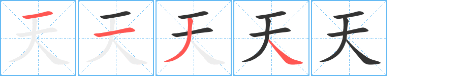 天字的筆順分步演示