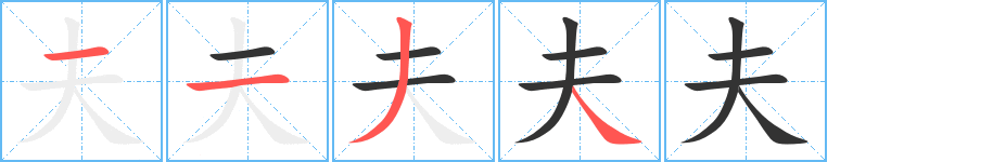 夫字的筆順分步演示