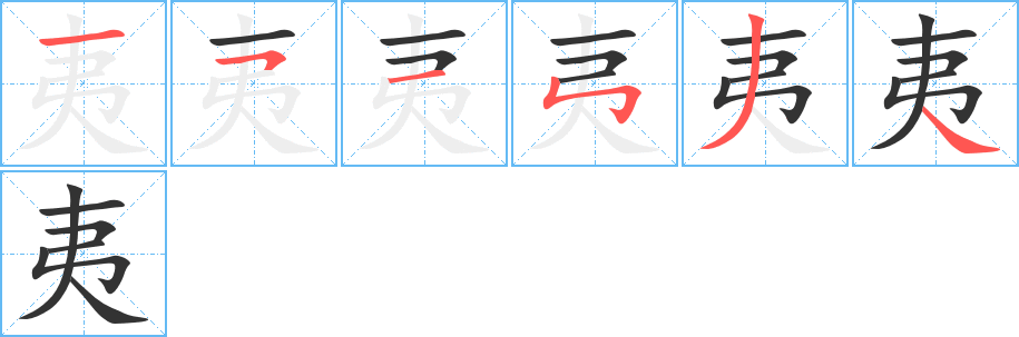 夷字的筆順分步演示