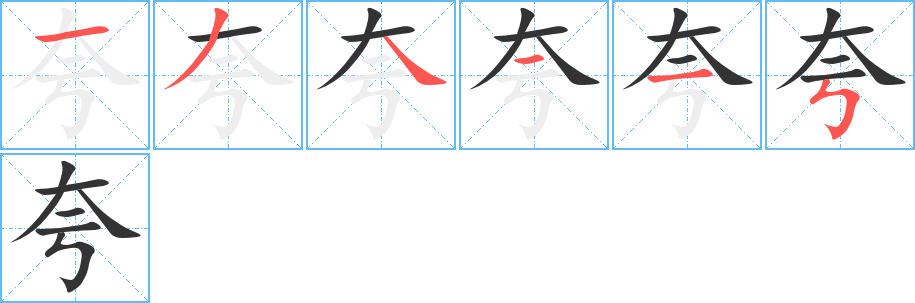 夸字的筆順?lè)植窖菔?></p>
<h2>夸的釋義：</h2>
夸<br />（誇）<br />kuā<br />說(shuō)大話，自吹：夸口。夸張?？湟??？渥欤淇冢?。浮夸?？淇淦湔劇?br />用話獎(jiǎng)勵(lì)，贊揚(yáng)：夸贊?？湓S。<br />奢侈：“貴而不為夸”。<br />夸<br />（誇）<br />kuà<br />ㄎㄨㄚˋ<br />古同“跨”，兼有。<br />筆畫數(shù)：6；<br />部首：大；<br />筆順編號(hào)：134115<br />
<p>上一個(gè)：<a href='bs951.html'>夼的筆順</a></p>
<p>下一個(gè)：<a href='bs949.html'>夾的筆順</a></p>
<h3>相關(guān)筆畫筆順</h3>
<p class=