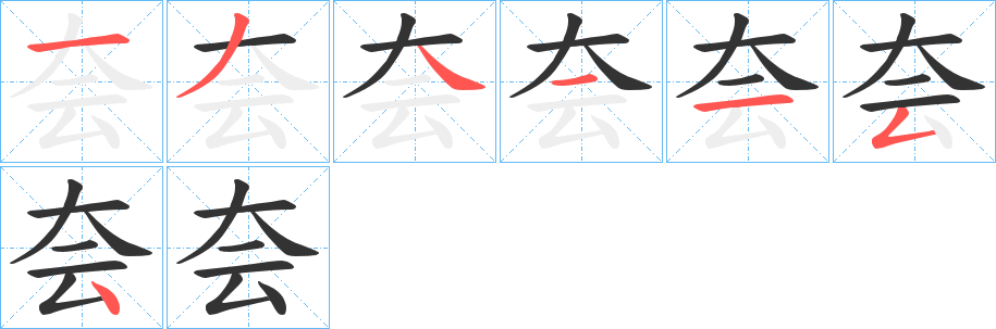 夽字的筆順分步演示