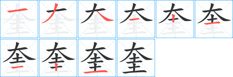 奎字的筆順?lè)植窖菔?></p>
<h2>奎的釋義：</h2>
奎<br />kuí<br />星名，二十八宿之一。<br />〔奎寧〕藥名，白色結(jié)晶或無(wú)定形粉末，是治療瘧疾的特效藥。亦稱“金雞納堿”、“金雞納霜”。<br />姓。<br />筆畫(huà)數(shù)：9；<br />部首：大；<br />筆順編號(hào)：134121121<br />
<p>上一個(gè)：<a href='bs3884.html'>契的筆順</a></p>
<p>下一個(gè)：<a href='bs3882.html'>獎(jiǎng)的筆順</a></p>
<h3>相關(guān)筆畫(huà)筆順</h3>
<p class=