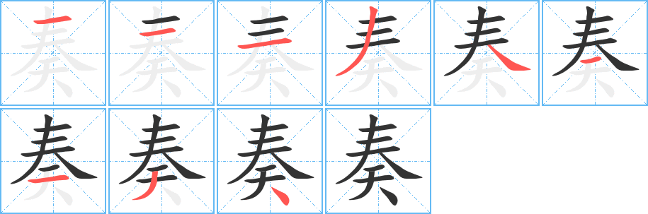 奏字的筆順分步演示