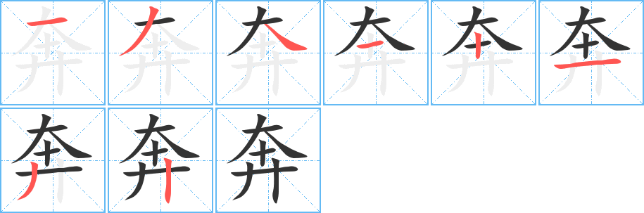 奔字的筆順分步演示