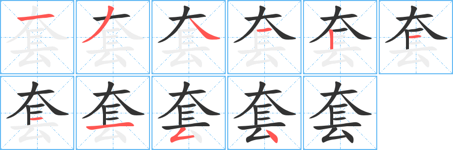 套字的筆順分步演示