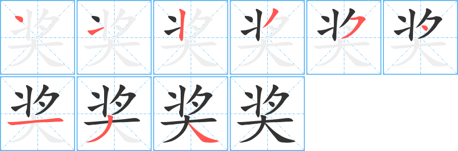 獎字的筆順分步演示