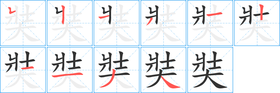 奘字的筆順分步演示