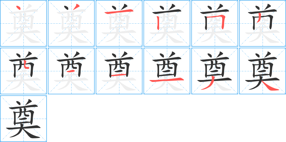 奠字的筆順?lè)植窖菔?></p>
<h2>奠的釋義：</h2>
奠<br />diàn<br />向死者供獻(xiàn)祭品致敬：祭奠。奠酒。<br />穩(wěn)固地安置：奠都（dū）。奠基。奠定（使穩(wěn)固安定，如“奠奠基礎(chǔ)”）。<br />筆畫數(shù)：12；<br />部首：大；<br />筆順編號(hào)：431253511134<br />
<p>上一個(gè)：<a href='bs8920.html'>奤的筆順</a></p>
<p>下一個(gè)：<a href='bs8918.html'>奧的筆順</a></p>
<h3>相關(guān)筆畫筆順</h3>
<p class=