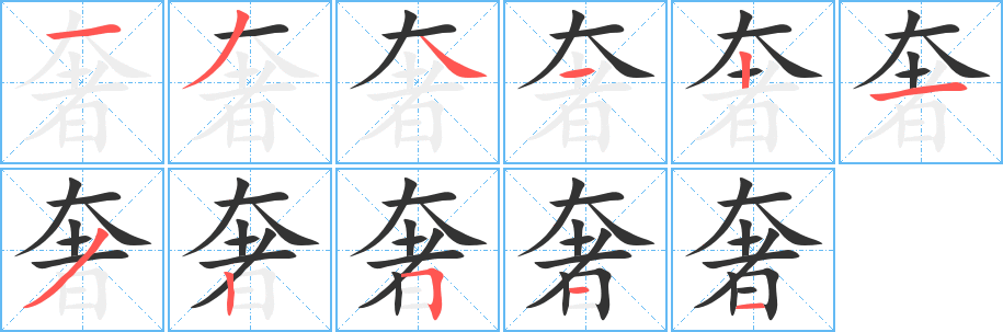 奢字的筆順分步演示