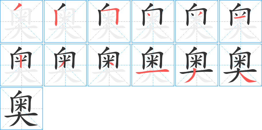 奧字的筆順?lè)植窖菔?></p>
<h2>奧的釋義：</h2>
奧<br />ào<br />含義深，不易理解：深?yuàn)W。奧妙。奧秘。奧旨。<br />室內(nèi)的西南角，泛指房屋及其他深處隱蔽的地方：堂奧。經(jīng)堂入奧。<br />姓。<br />奧<br />yù<br />濁。<br />古同“燠”，曖。<br />筆畫(huà)數(shù)：12；<br />部首：大；<br />筆順編號(hào)：325431234134<br />
<p>上一個(gè)：<a href='bs8919.html'>奠的筆順</a></p>
<p>下一個(gè)：<a href='bs8917.html'>奡的筆順</a></p>
<h3>相關(guān)筆畫(huà)筆順</h3>
<p class=