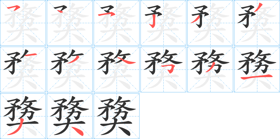 奦字的筆順?lè)植窖菔?></p>
<h2>奦的釋義：</h2>
奦<br />wù<br />大。<br />筆畫(huà)數(shù)：13；<br />部首：大；<br />筆順編號(hào)：5452335453134<br />
<p>上一個(gè)：<a href='bs12395.html'>彀的筆順</a></p>
<p>下一個(gè)：<a href='bs12393.html'>奧的筆順</a></p>
<h3>相關(guān)筆畫(huà)筆順</h3>
<p class=