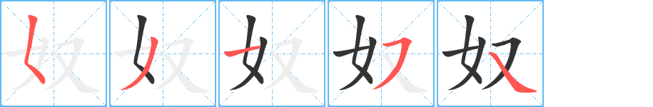 奴字的筆順分步演示