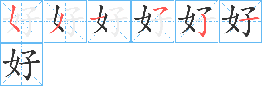 好字的筆順分步演示