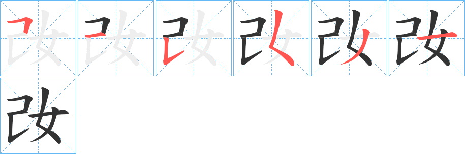 妀字的筆順分步演示