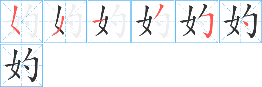 妁字的筆順分步演示