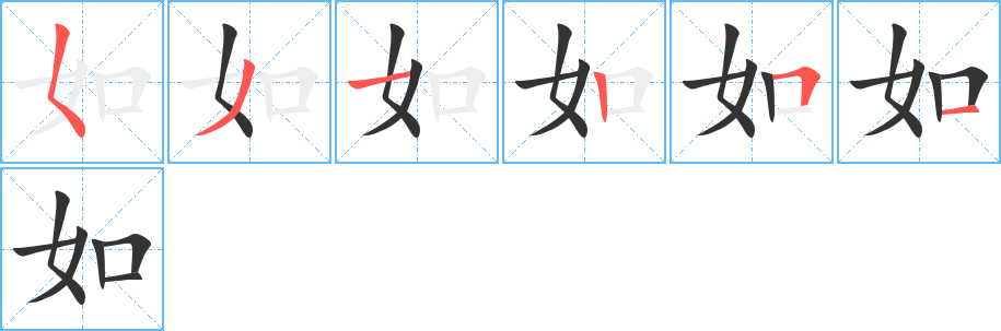 如字的筆順分步演示