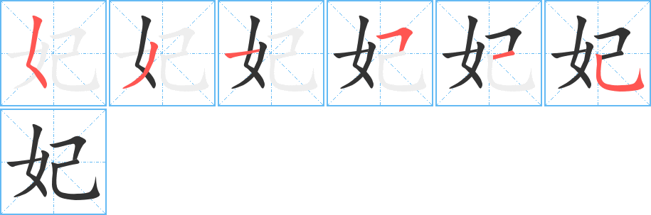 妃字的筆順分步演示