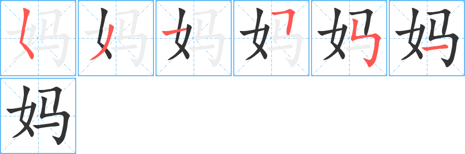 媽字的筆順分步演示