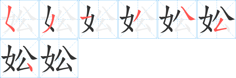 妐字的筆順分步演示