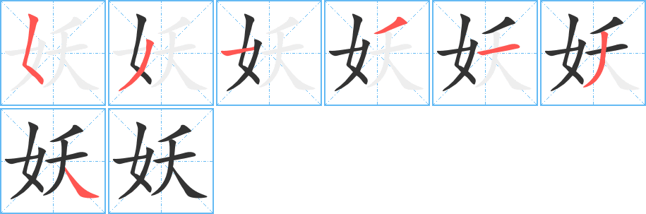 妖字的筆順分步演示