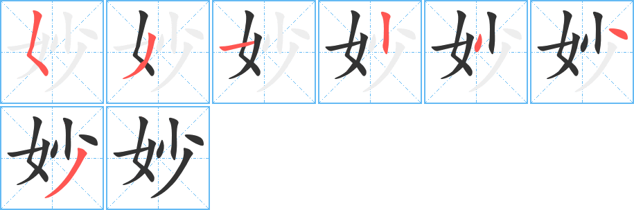 妙字的筆順分步演示