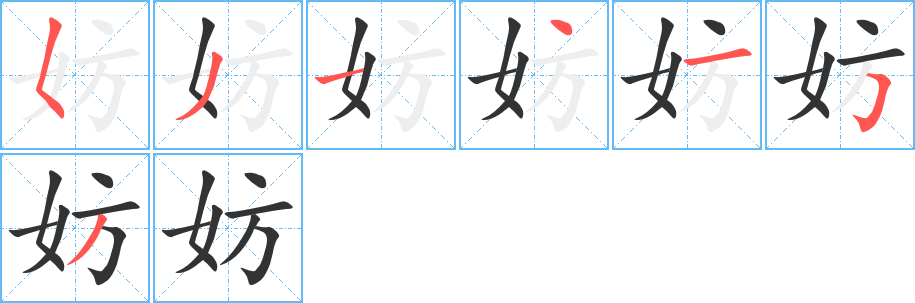 妨字的筆順分步演示