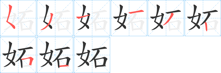 妬?zhàn)值墓P順?lè)植窖菔?></p>
<h2>妬的釋義：</h2>
妬<br />dù<br />同“妒”。<br />筆畫數(shù)：8；<br />部首：女；<br />筆順編號(hào)：53113251<br />
<p>上一個(gè)：<a href='bs1782.html'>妷的筆順</a></p>
<p>下一個(gè)：<a href='bs1780.html'>妯的筆順</a></p>
<h3>相關(guān)筆畫筆順</h3>
<p class=