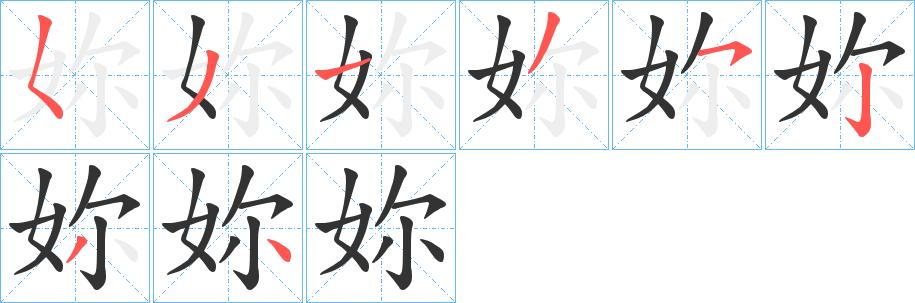 妳字的筆順分步演示