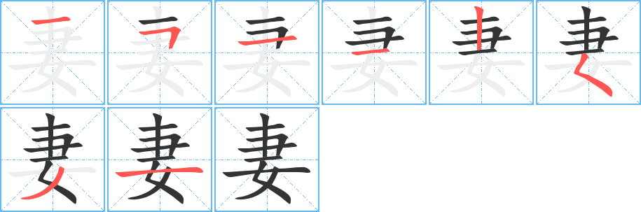 妻字的筆順分步演示