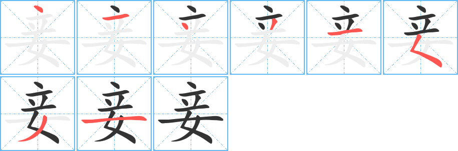 妾字的筆順分步演示