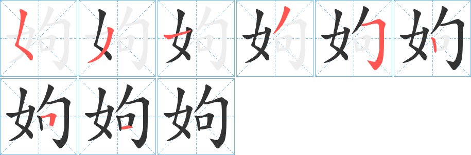 姁字的筆順分步演示