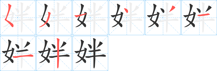 姅字的筆順分步演示
