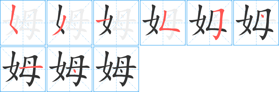 姆字的筆順?lè)植窖菔?></p>
<h2>姆的釋義：</h2>
姆<br />mǔ<br />〔保姆〕a.受雇為人照管兒童或料理家務(wù)的婦女；b.保育員的舊稱。<br />筆畫(huà)數(shù)：8；<br />部首：女；<br />筆順編號(hào)：53155414<br />
<p>上一個(gè)：<a href='bs1769.html'>妹的筆順</a></p>
<p>下一個(gè)：<a href='bs1767.html'>姐的筆順</a></p>
<h3>相關(guān)筆畫(huà)筆順</h3>
<p class=