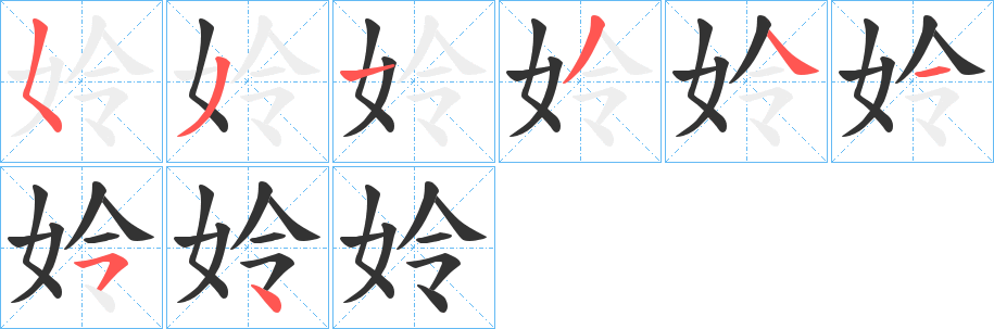 姈字的筆順?lè)植窖菔?></p>
<h2>姈的釋義：</h2>
姈<br />líng<br />古女子人名用字。<br />女子聰敏伶俐。<br />筆畫數(shù)：8；<br />部首：女；<br />筆順編號(hào)：53134454<br />
<p>上一個(gè)：<a href='bs1791.html'>姏的筆順</a></p>
<p>下一個(gè)：<a href='bs1789.html'>姀的筆順</a></p>
<h3>相關(guān)筆畫筆順</h3>
<p class=