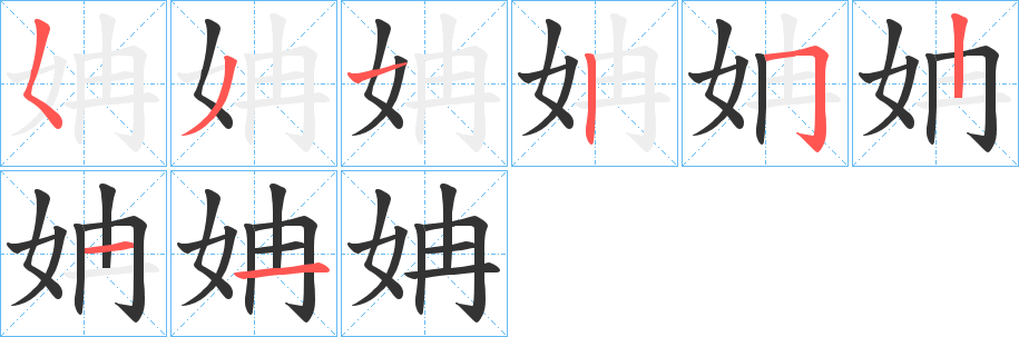 姌字的筆順分步演示