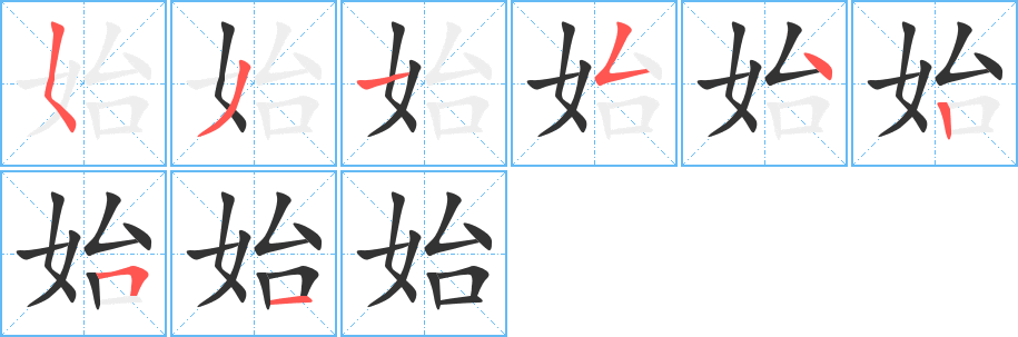 始字的筆順分步演示