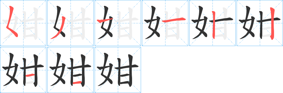 姏字的筆順分步演示