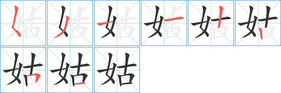 姑字的筆順分步演示