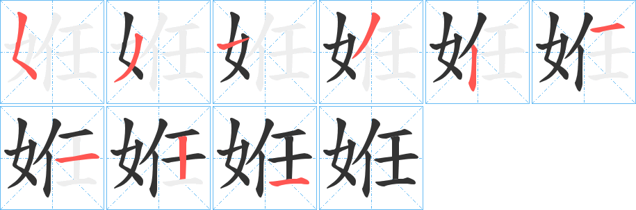 姙字的筆順?lè)植窖菔?></p>
<h2>姙的釋義：</h2>
姙<br />rèn<br />同“妊”。<br />筆畫(huà)數(shù)：9；<br />部首：女；<br />筆順編號(hào)：531323121<br />
<p>上一個(gè)：<a href='bs4047.html'>姦的筆順</a></p>
<p>下一個(gè)：<a href='bs4045.html'>姪的筆順</a></p>
<h3>相關(guān)筆畫(huà)筆順</h3>
<p class=