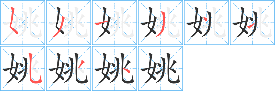 姚字的筆順分步演示
