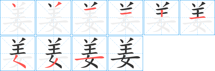 姜字的筆順分步演示