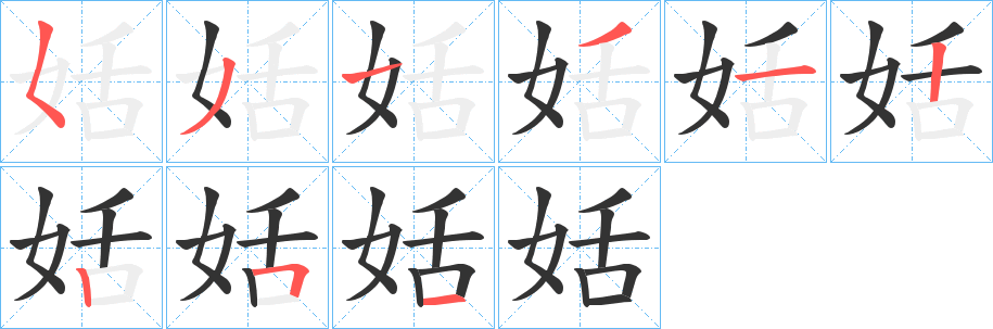 姡字的筆順分步演示