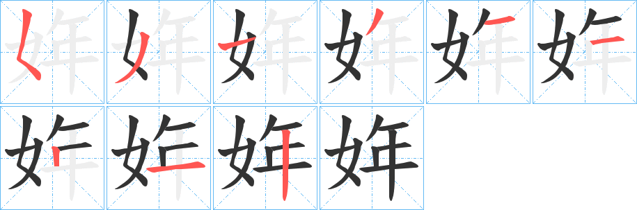 姩字的筆順分步演示